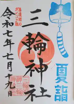 三輪神社の御朱印