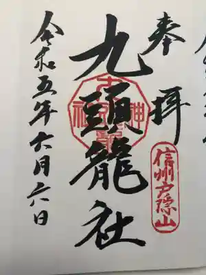 戸隠神社九頭龍社(長野県)