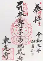 東光寺の御朱印
