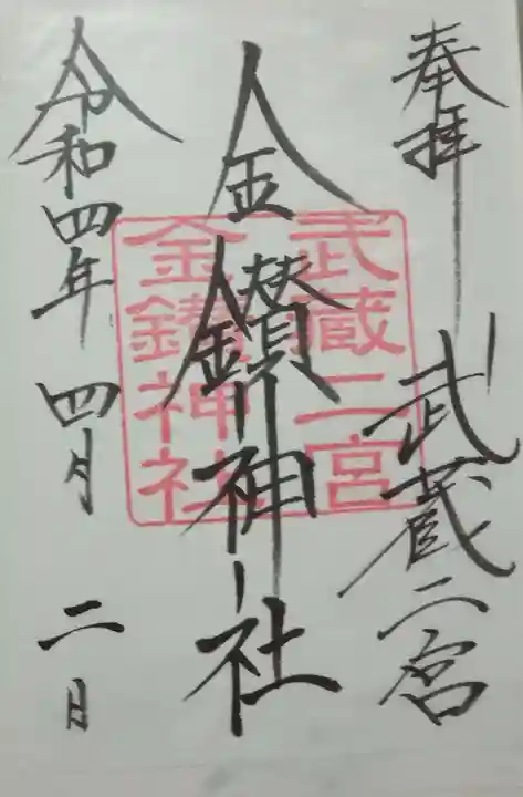 武蔵二宮 金鑚神社(埼玉県)