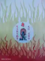 天王森不動尊の授与品その他