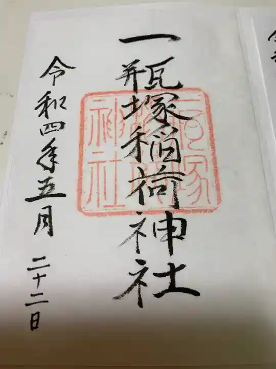 一瓶塚稲荷神社の御朱印
