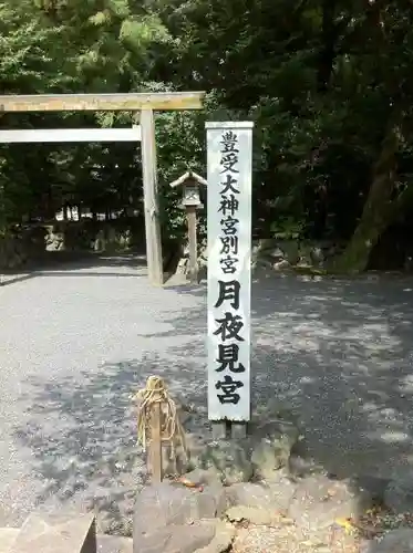 月夜見宮（豊受大神宮別宮）の建物その他