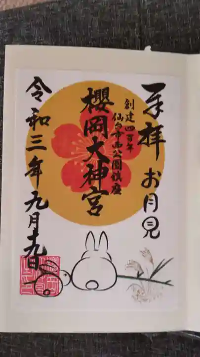 櫻岡大神宮の御朱印