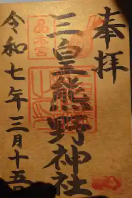 三皇熊野神社本宮の御朱印