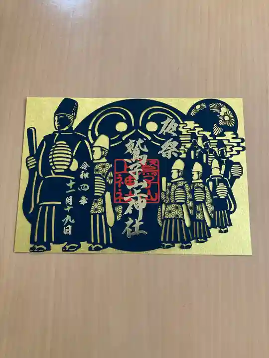 鷲子山上神社の御朱印