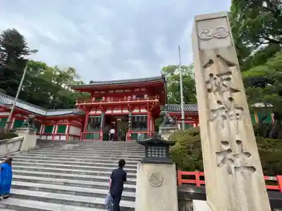 八坂神社(祇園さん)の山門・神門
