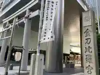虎ノ門金刀比羅宮(東京都)