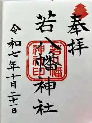 若八幡神社の御朱印