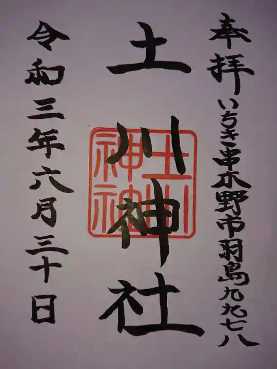 土川神社の御朱印
