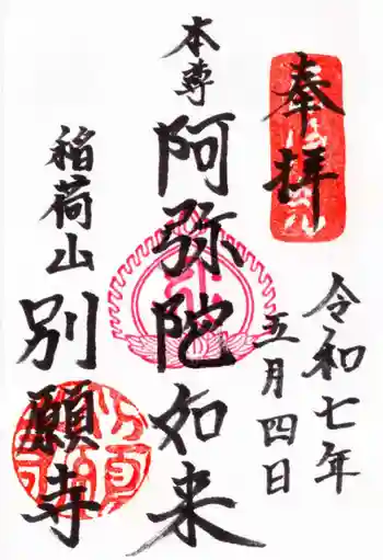 別願寺の御朱印 2025年05月