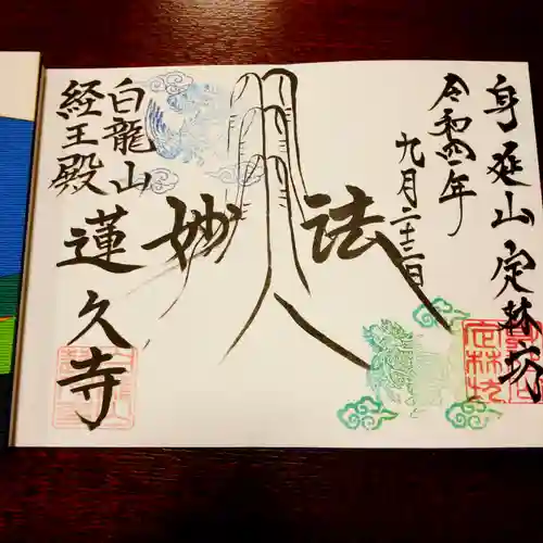 白龍山　経王殿　蓮久寺の御朱印