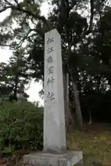 松江護國神社(島根県)