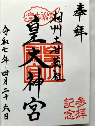 皇大神宮（烏森神社）の御朱印