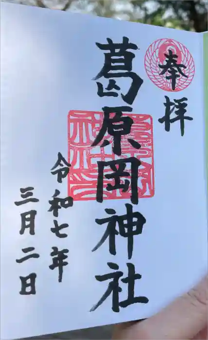 葛原岡神社の御朱印
