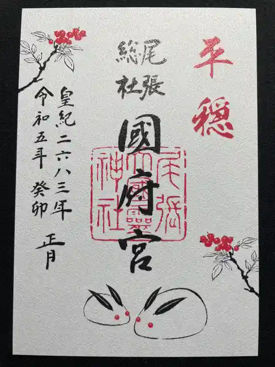 尾張大國霊神社(国府宮)の御朱印