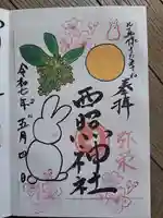 西照神社の御朱印