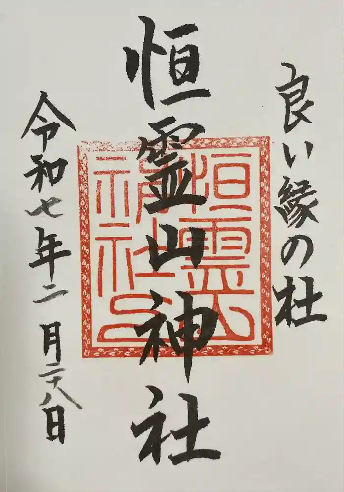 日光二荒山神社の御朱印