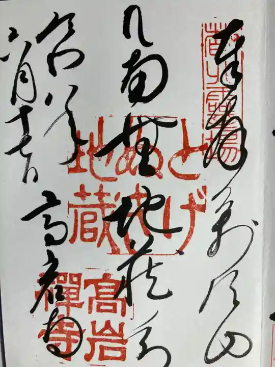 とげぬき地蔵尊 高岩寺の御朱印