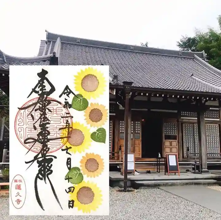 蓮久寺の御朱印