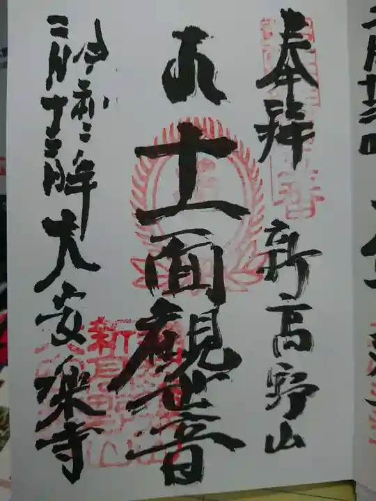 大安楽寺の御朱印