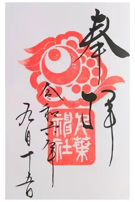 千葉神社の御朱印