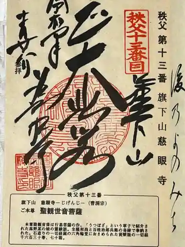 秩父札所十三番 慈眼寺(埼玉県)