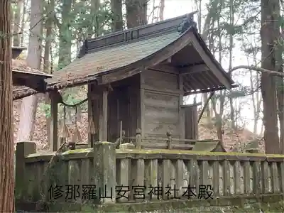 修那羅山安宮神社(長野県)