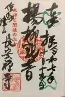 長安寺の御朱印