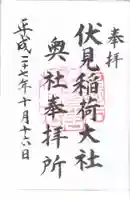 伏見稲荷大社の御朱印