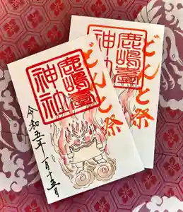 鹿島台神社の御朱印(2023年01月13日(金) 20時07分53秒投稿)