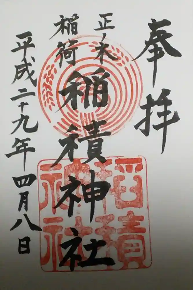 正ノ木稲荷 稲積神社の御朱印