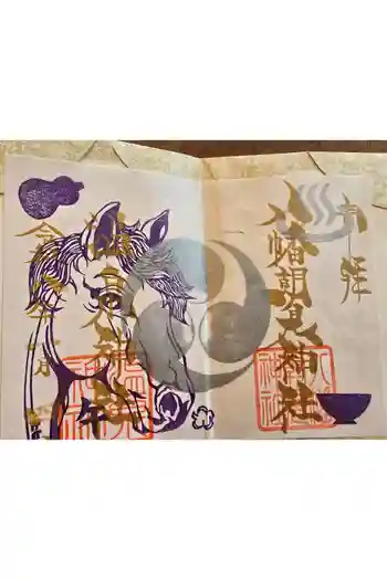 八幡朝見神社の御朱印 2026年01月