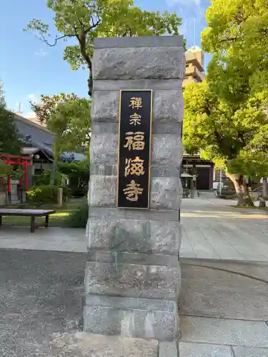 福海寺の{uncategorized: "未分類", other: "その他", undefined: "問題あり", building: "その他建物", grave: "お墓", sacred_gate: "鳥居", guardian: "狛犬", statue: "像", buddha: "仏像", history: "歴史", nature: "自然", garden: "庭園", animal: "動物", pagoda: "塔", temizu: "手水舎", mountain_gate: "山門・神門", sanctuary: "本殿・本堂", subordinate: "末社・摂社", art: "芸術", scenery: "景色", jizo: "地蔵", ema: "絵馬", goshuin: "御朱印", omikuji: "おみくじ", items: "授与品その他", amulet: "お守り", goshuincho: "御朱印帳", eats: "食事", festival: "お祭り", votive_dance: "神楽", shichigosan: "七五三参", wedding: "結婚式", experience: "体験その他", initially: "初詣", around: "周辺", anti_infection: "感染症対策"}