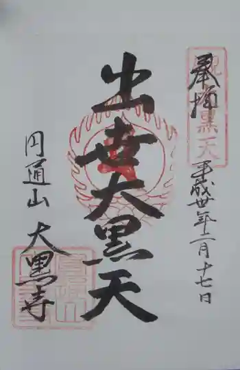 大黒寺の御朱印 2018年02月