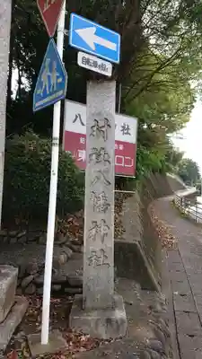 狭山八幡神社のその他建物