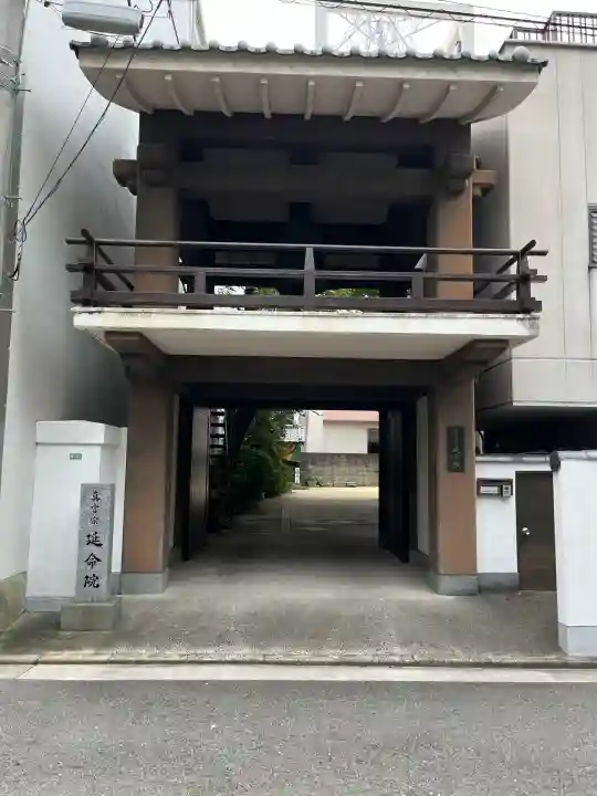 延命院(広島県)