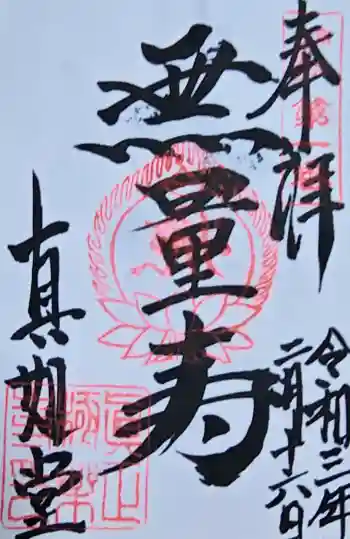 真正極楽寺(真如堂)の御朱印 2021年02月