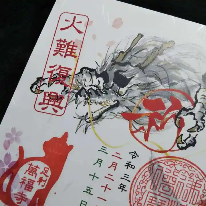萬福寺の御朱印