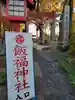 飯福神社のその他建物