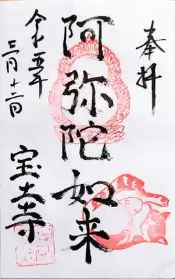 宝土寺の御朱印