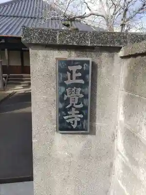 正覚寺のその他建物