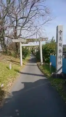 宇夫須奈神社(木曽川町)の鳥居