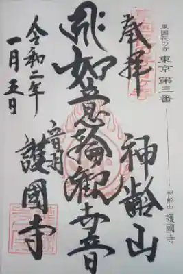 東国花の寺百ヶ寺　東京　第三番