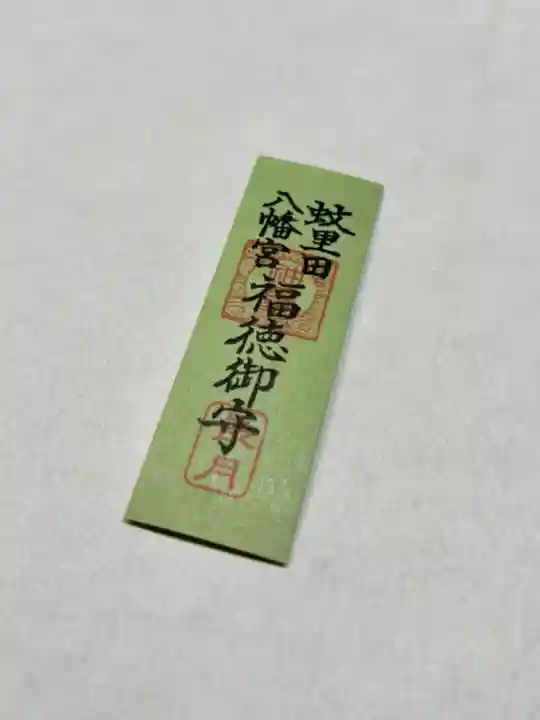 蚊里田八幡宮(長野県)