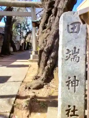 田端神社(東京都)