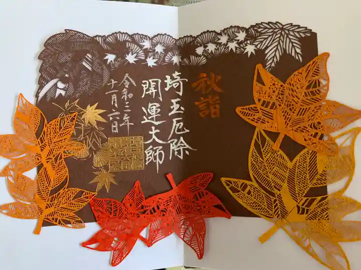 埼玉厄除け開運大師・龍泉寺(切り絵御朱印発祥の寺)の御朱印