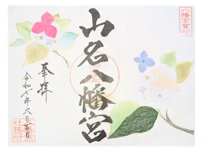 山名八幡宮の御朱印