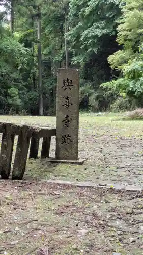 與喜天満神社(奈良県)