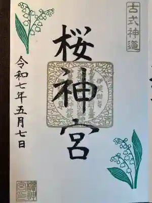 桜神宮(東京都)